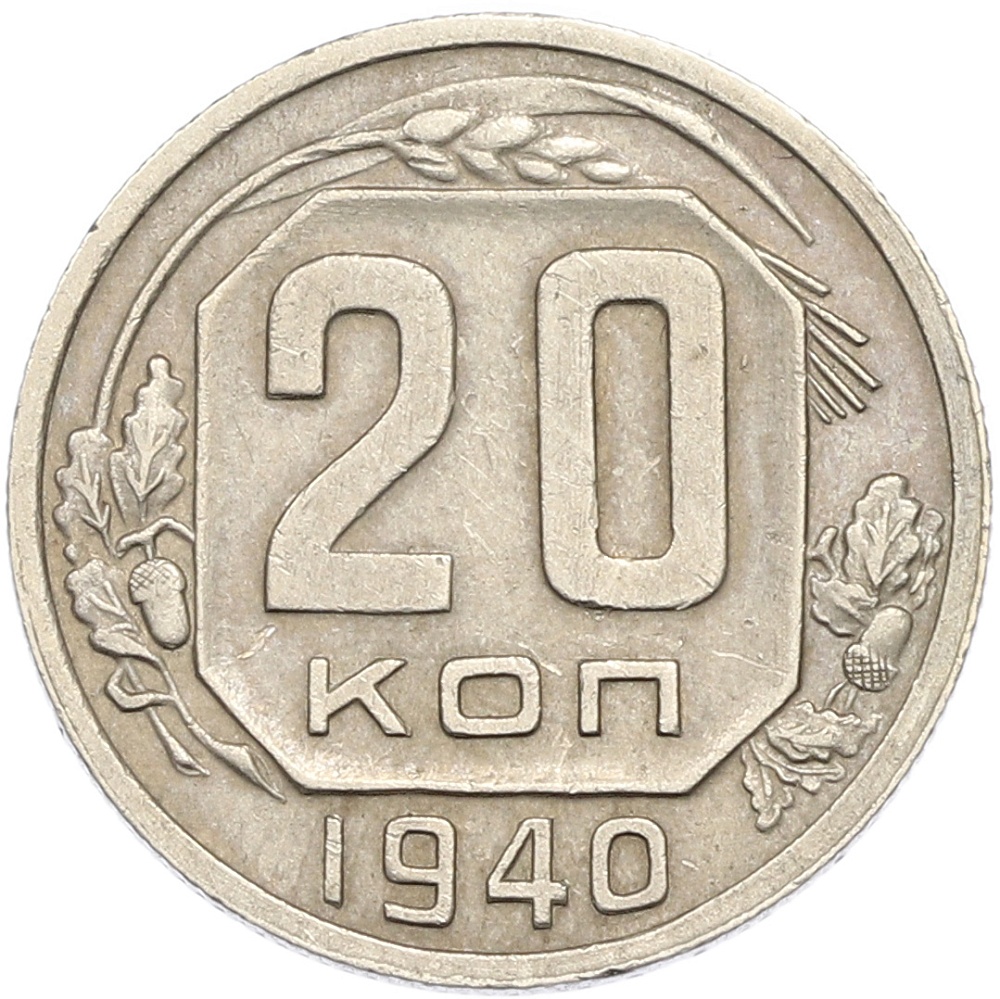 20 копеек 1940 года — Фото №1