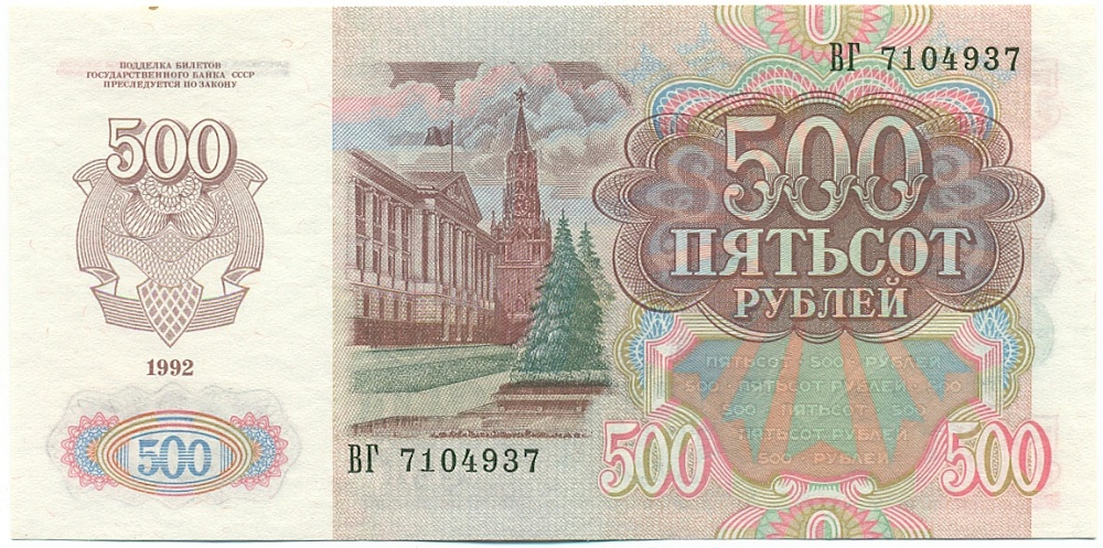 500 рублей 1992 года СССР — Фото №2