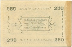 250 рублей 1919 года Ашхабад — Фото №2