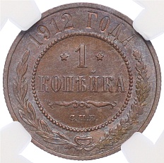 1 копейка 1912 года СПБ Российская Империя (Николай II) в слабе NGC (MS63BN) — Фото №1