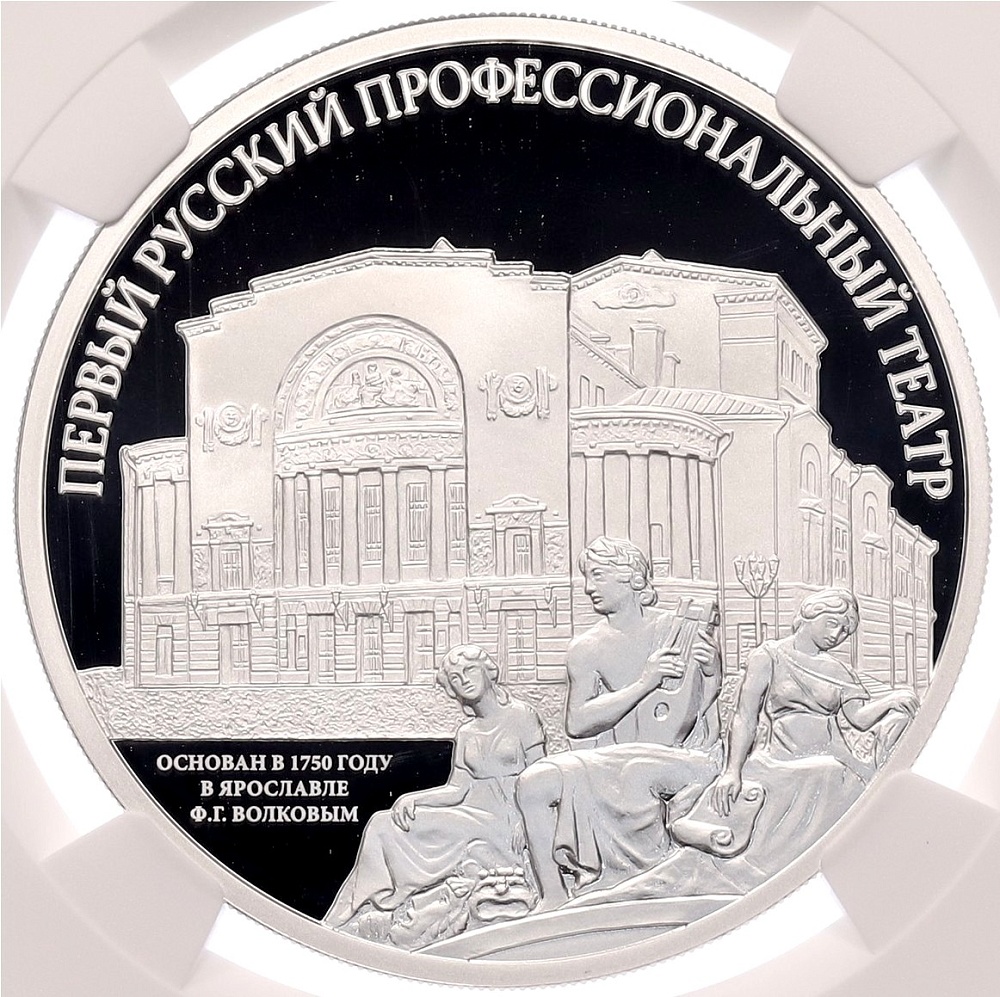 3 рубля 2025 года СПМД «Первый русский профессиональный театр» в слабе NGC (PF70 ULTRA CAMEO) — Фото №1