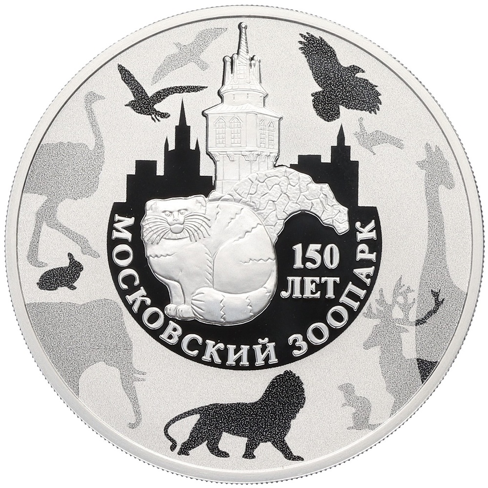 3 рубля 2014 года ММД «150 лет Московскому зоопарку» — Фото №1