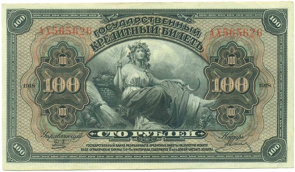 100 рублей 1918 года Дальний Восток — Фото №1