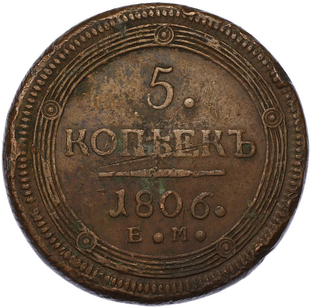 5 копеек 1806 года ЕМ Российская Империя (Александр I) — Фото №1