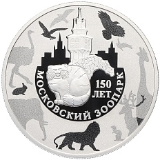 3 рубля 2014 года ММД «150 лет Московскому зоопарку» — Фото №1