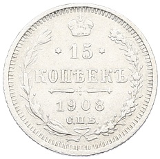 15 копеек 1908 года СПБ ЭБ Российская Империя (Николай II) — Фото №1