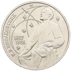 1 рубль 1987 года «Константин Эдуардович Циолковский» — Фото №1