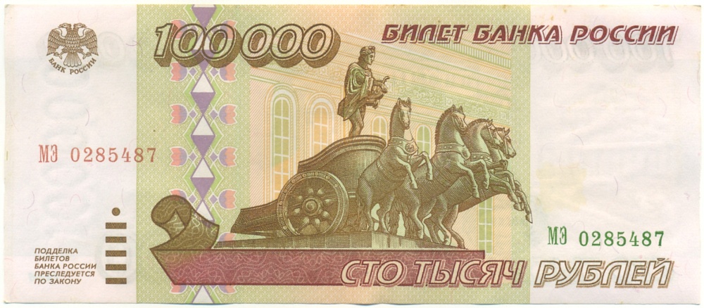 100000 рублей 1995 года Банк России — Фото №1