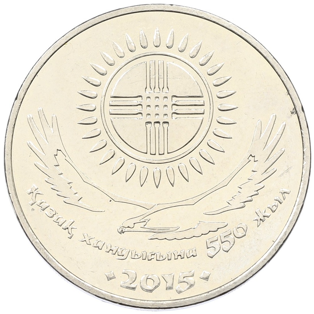 50 тенге 2015 года Казахстан «550 лет Казахскому ханству» — Фото №1