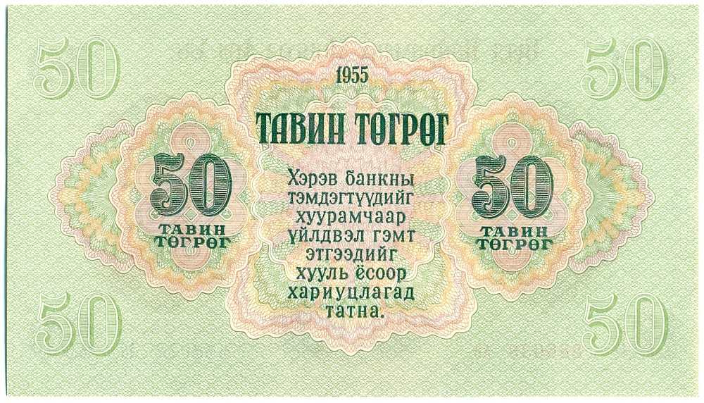 50 тугриков 1955 года Монголия — Фото №2