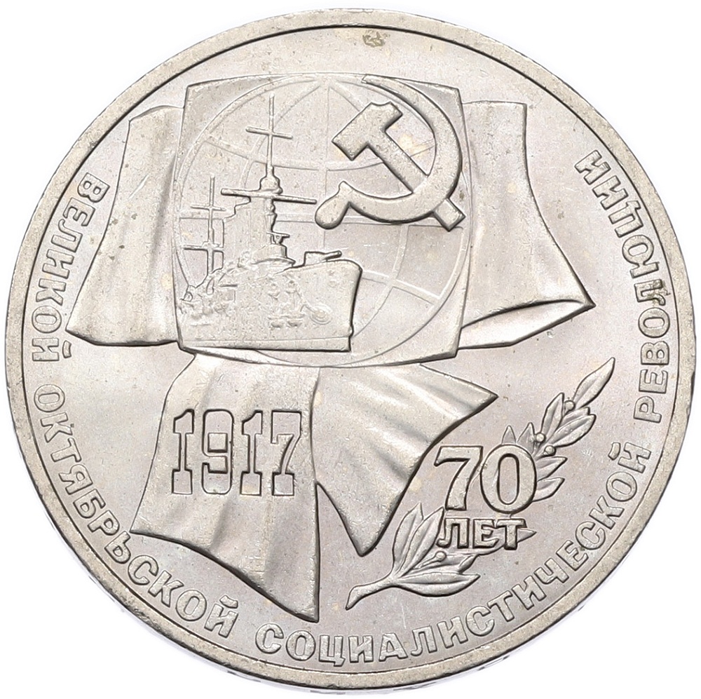 1 рубль 1987 года «70 лет Октябрьской революции» — Фото №1