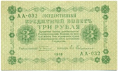 3 рубля 1918 года — Фото №1