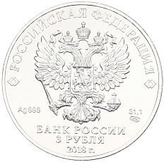 3 рубля 2018 года СПМД «Чемпионат мира по футболу 2018 в России — Кубок» — Фото №2