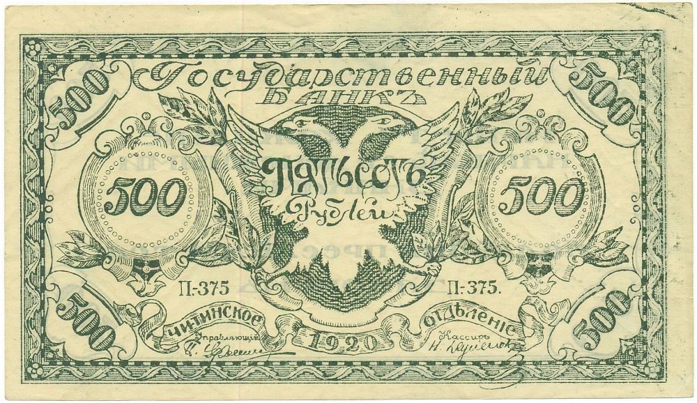 500 рублей 1920 года Чита — Фото №1