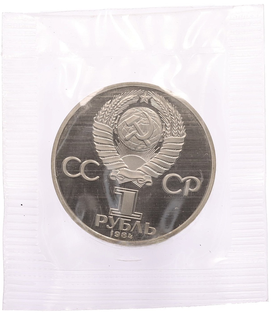 1 рубль 1984 года «Александр Сергеевич Пушкин» (Новодел) — Фото №2