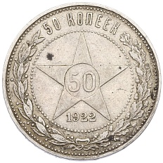 50 копеек 1922 года (АГ) — Фото №1