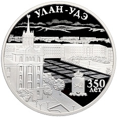3 рубля 2016 года ММД «350 лет городу Улан-Удэ» — Фото №1