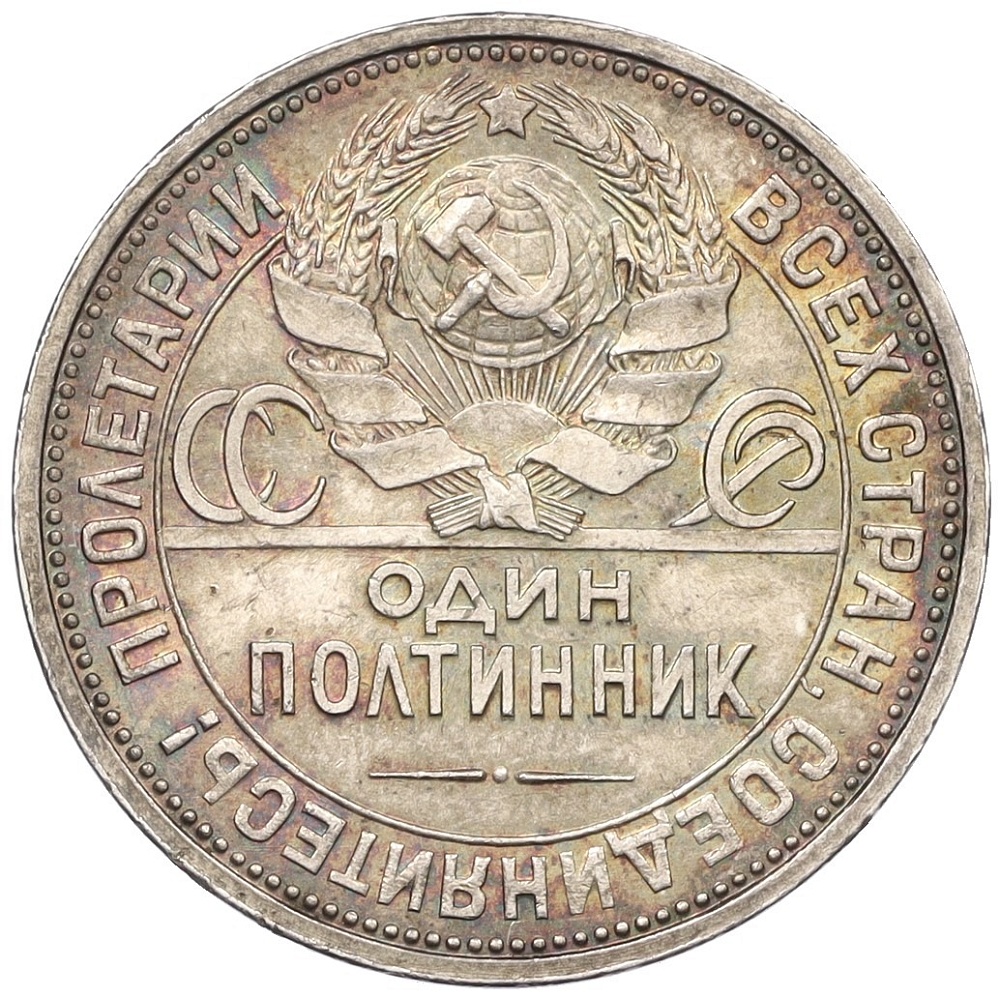 Один полтинник (50 копеек) 1926 года (ПЛ) СССР — Фото №2