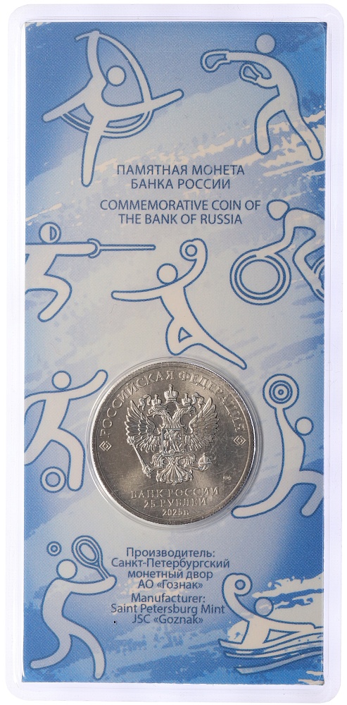 25 рублей 2025 года СПМД «Российский спорт — Динамо» — Фото №2