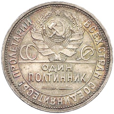 Один полтинник (50 копеек) 1926 года (ПЛ) СССР — Фото №2