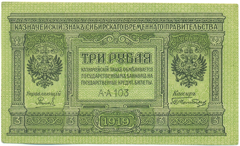 3 рубля 1919 года Сибирское Временное правительство — Фото №1
