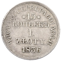 15 копеек 1 злотый 1836 года МW Для Польши — Фото №1