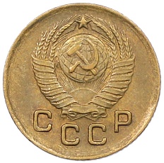 1 копейка 1949 года СССР — Фото №2