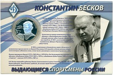 2 рубля 2010 года СПМД «Выдающиеся спортсмены России — Константин Бесков (футбол)» — Фото №1