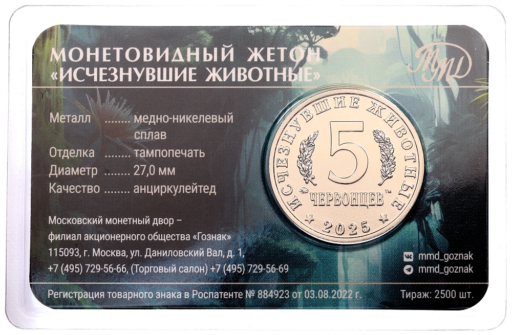 Монетовидный жетон 5 червонцев 2025 года ММД «Исчезнувшие виды — Суминия» (Цветное покрытие) — Фото №2