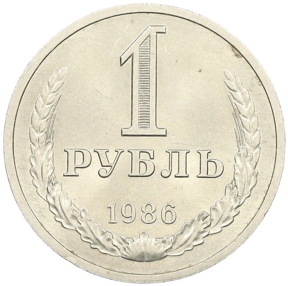 1 рубль 1986 года СССР — Фото №1