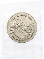 3 рубля 1992 года ЛМД «750 лет Победе Александра Невского на Чудском озере» (UNC) — Фото №1