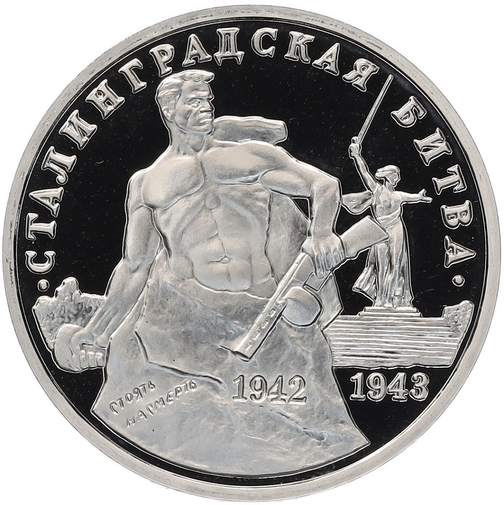 3 рубля 1993 года ММД «Сталинградская битва» (Proof) — Фото №1