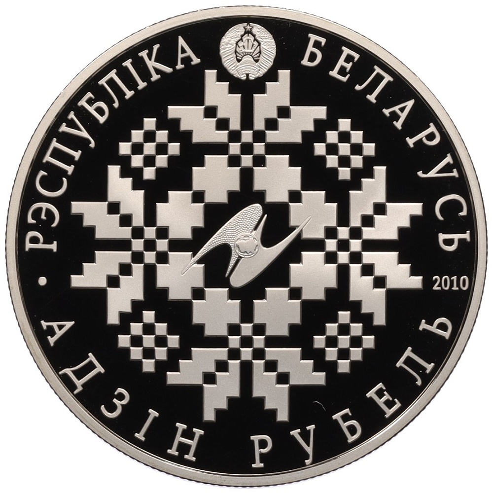 1 рубль 2010 года Белоруссия «10 лет ЕврАзЭС» — Фото №2