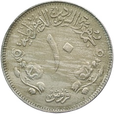 10 киршей 1976 года Судан «ФАО — Продовольственная программа» — Фото №2