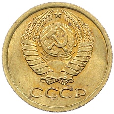 1 копейка 1972 года СССР — Фото №2