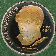 1 рубль 1989 года «Михаил Юрьевич Лермонтов» (Proof) — Фото №1