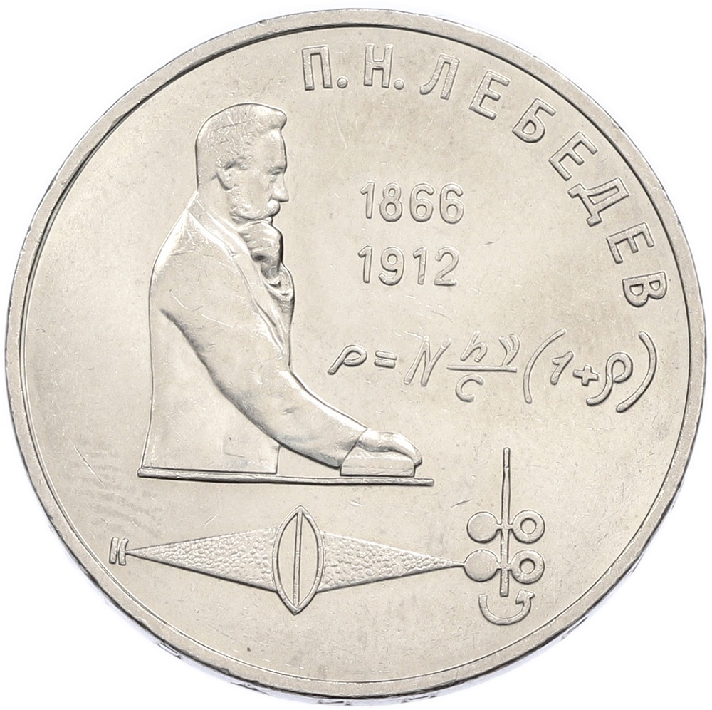1 рубль 1991 года «Петр Николаевич Лебедев» — Фото №1