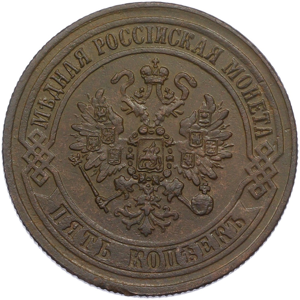 5 копеек 1871 года ЕМ Российская Империя (Александр II) — Фото №2