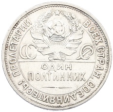 Один полтинник (50 копеек) 1925 года (ПЛ) СССР — Фото №2