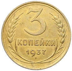 3 копейки 1937 года СССР — Фото №1
