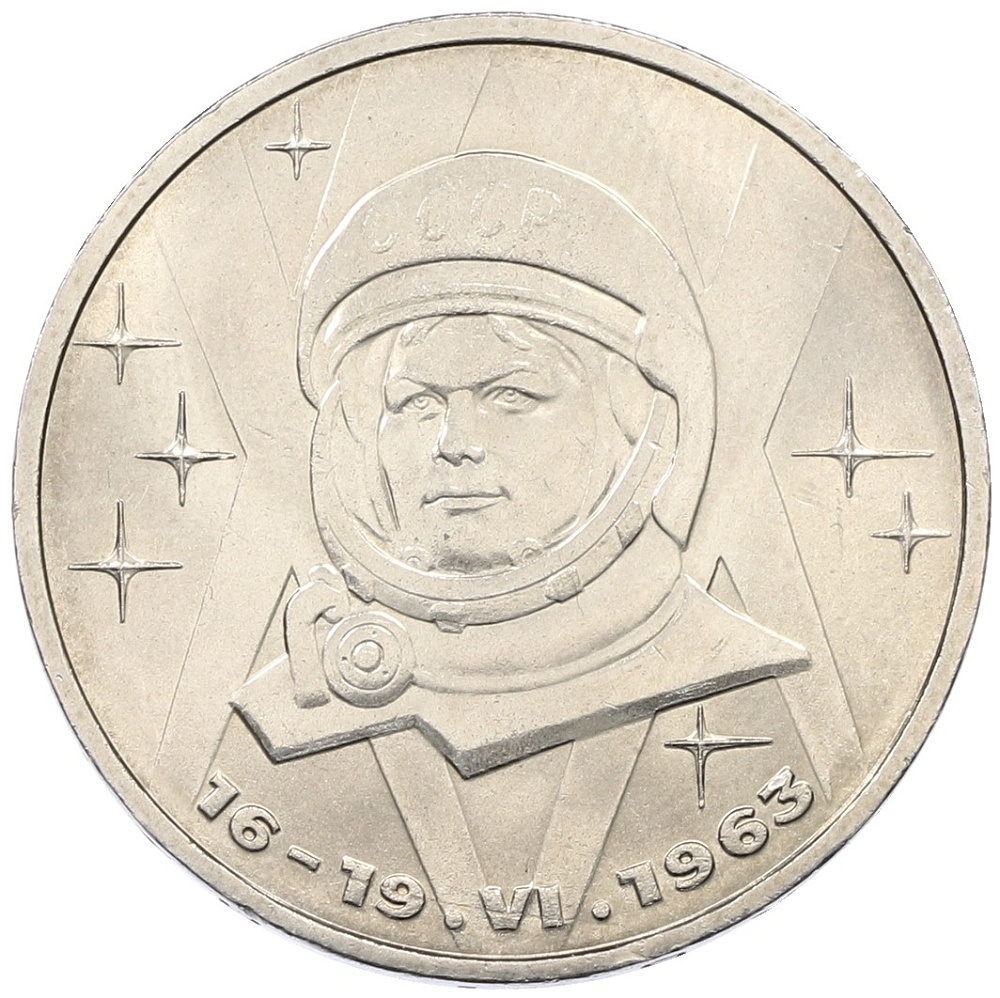 1 рубль 1983 года «Валентина Терешкова» — Фото №1