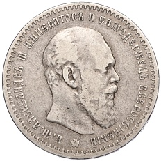 1 рубль 1891 года (АГ) Российская Империя (Александр III) — Фото №1