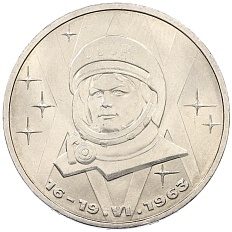 1 рубль 1983 года «Валентина Терешкова» — Фото №1