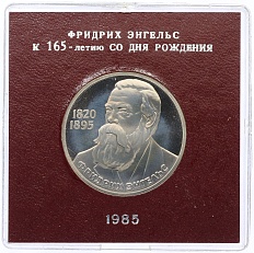 1 рубль 1985 года «Фридрих Энгельс» (Стародел) — Фото №1