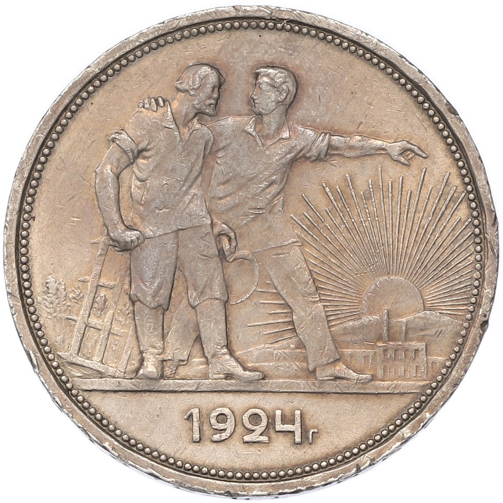 1 рубль 1924 года (ПЛ) СССР — Фото №1