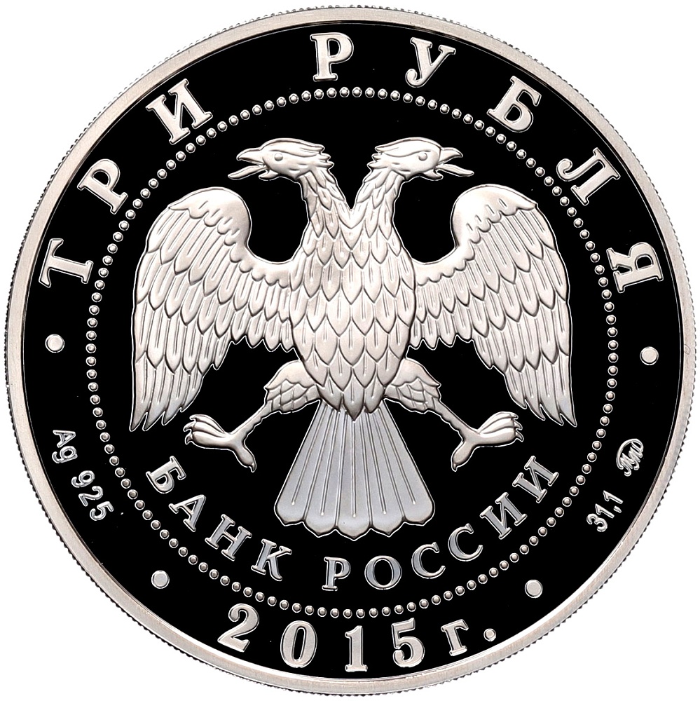 3 рубля 2015 года ММД «260 лет МГУ» — Фото №2