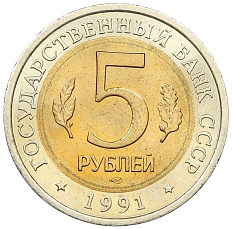 5 рублей 1991 года ЛМД «Красная книга — Винторогий козел» — Фото №2