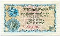 10 копеек 1976 года Внешпосылторг — Фото №1