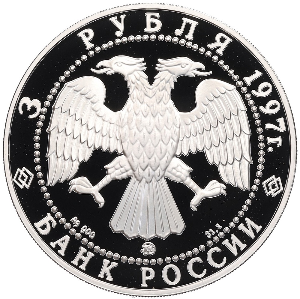 3 рубля 1997 года ММД «Памятники архитектуры России — Соловецкий монастырь» — Фото №2