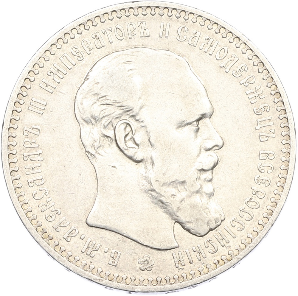 1 рубль 1892 года (АГ) Российская Империя (Александр III) — Фото №1